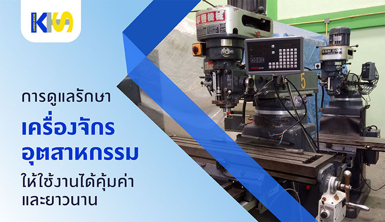 การดูแลรักษา เครื่องจักรอุตสาหกรรม ให้ใช้งานได้คุ้มค่า และยาวนาน