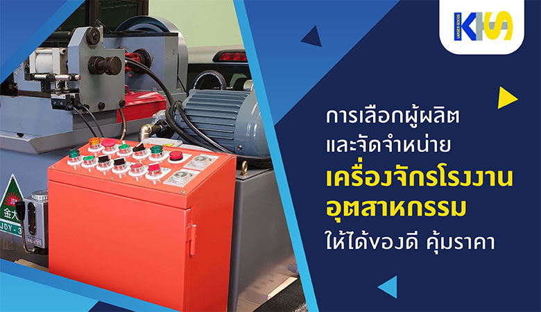 การเลือกผู้ผลิต และจัดจำหน่ายเครื่องจักรโรงงานอุตสาหกรรม ให้ได้ของดี คุ้มราคา